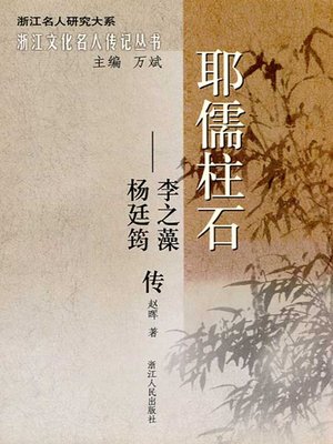 cover image of 耶儒柱石：李之藻、杨廷筠传（China Confucian Christian）